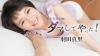 羽田真里