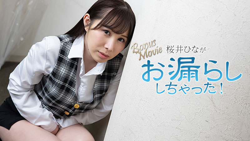桜井ひな