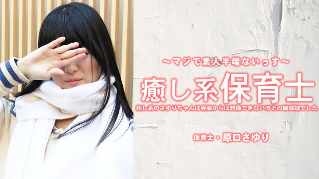 原田さゆり